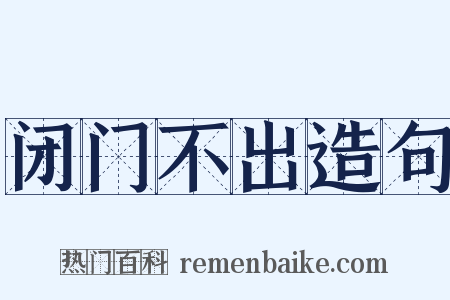 闭门不出造句是什么意思的图片